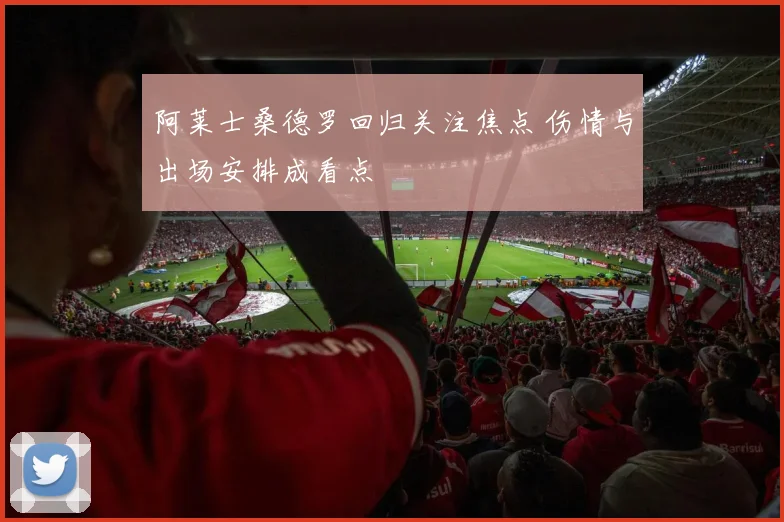 阿莱士桑德罗回归关注焦点 伤情与出场安排成看点