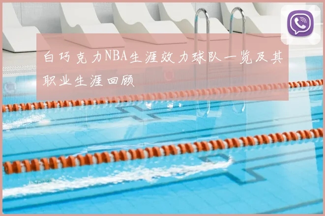 白巧克力NBA生涯效力球队一览及其职业生涯回顾