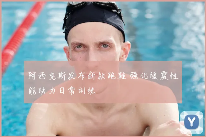 阿西克斯发布新款跑鞋 强化缓震性能助力日常训练