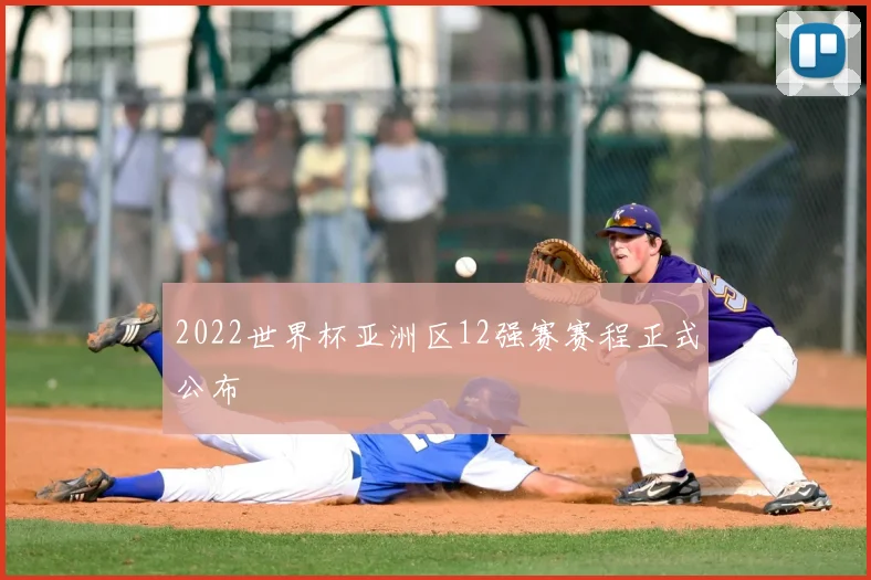 2022世界杯亚洲区12强赛赛程正式公布