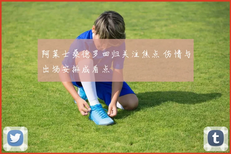 阿莱士桑德罗回归关注焦点 伤情与出场安排成看点