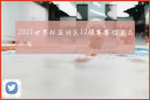 2022世界杯亚洲区12强赛赛程正式公布