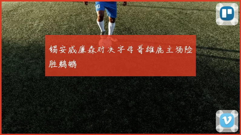 锡安威廉森对决字母哥雄鹿主场险胜鹈鹕