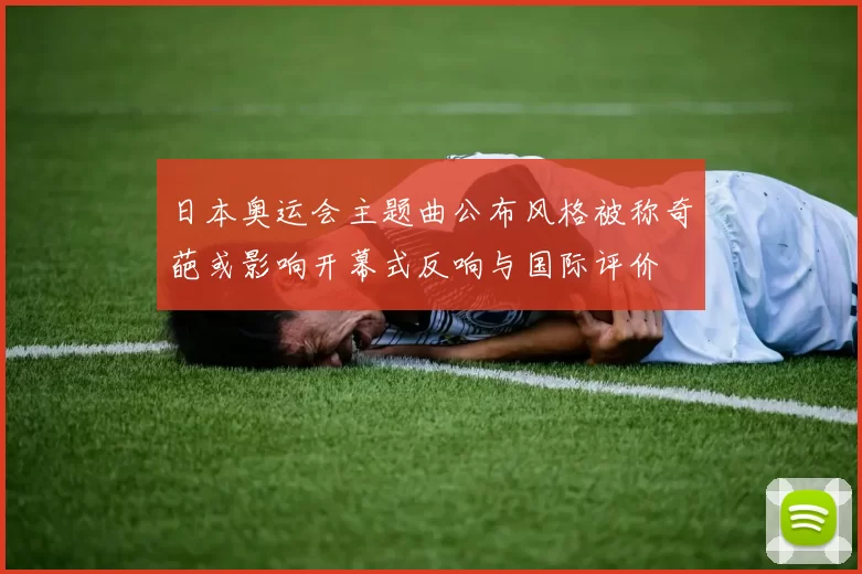 日本奥运会主题曲公布风格被称奇葩或影响开幕式反响与国际评价