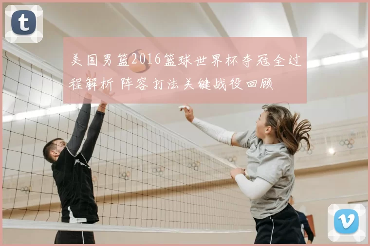 美国男篮2016篮球世界杯夺冠全过程解析 阵容打法关键战役回顾