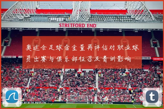 奥运会足球含金量再评估对职业球员出赛与俱乐部征召及青训影响