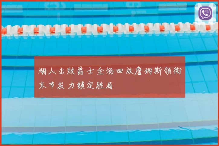 湖人击败爵士全场回放詹姆斯领衔末节发力锁定胜局