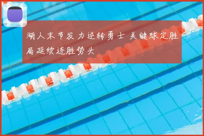 湖人末节发力逆转勇士 关键球定胜局延续连胜势头