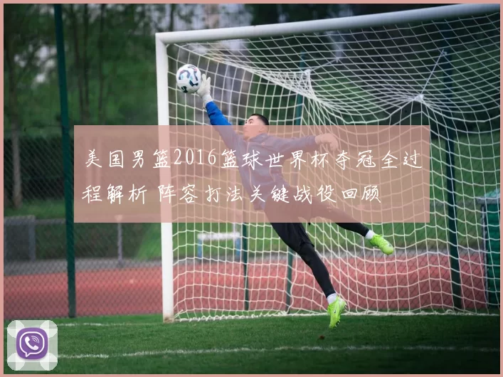 美国男篮2016篮球世界杯夺冠全过程解析 阵容打法关键战役回顾