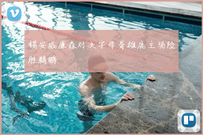 锡安威廉森对决字母哥雄鹿主场险胜鹈鹕