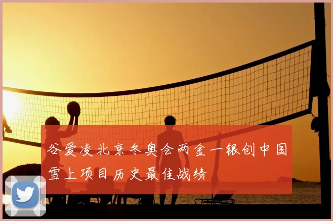 谷爱凌北京冬奥会两金一银创中国雪上项目历史最佳战绩
