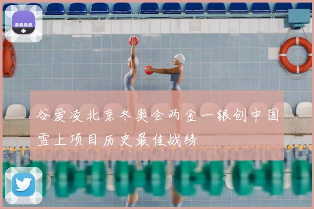 谷爱凌北京冬奥会两金一银创中国雪上项目历史最佳战绩